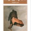 کتاب کمانچهای که زوزه میکشد | انتشارات طرح نقد