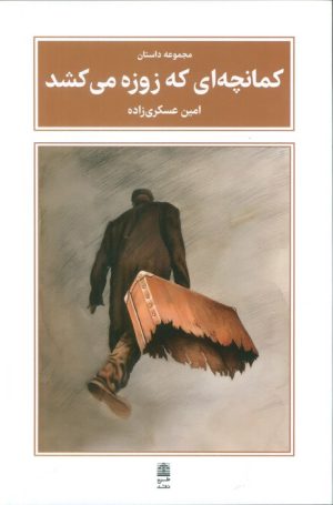 کتاب کمانچه‌ای که زوزه می‌کشد | انتشارات طرح نقد