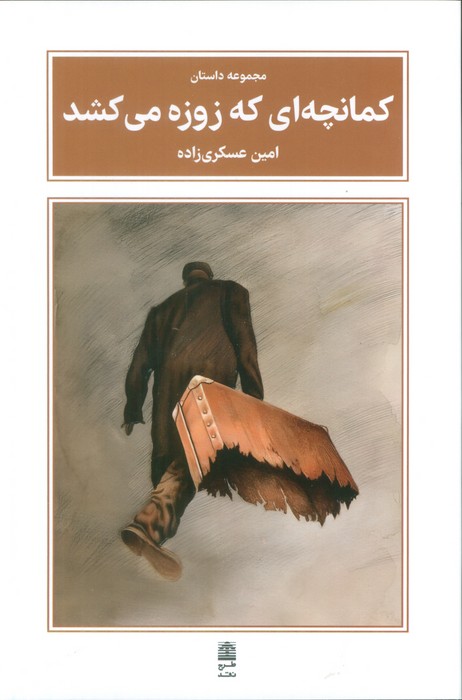 کتاب کمانچهای که زوزه میکشد | انتشارات طرح نقد
