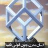 کتاب انسان مدرن چون غولی نابینا | انتشارات نشانه