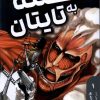 کتاب حمله به تایتان 1 | انتشارات کومینو