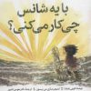 کتاب با یه شانس چی کار می کنی؟ | انتشارات روانشناسی و هنر