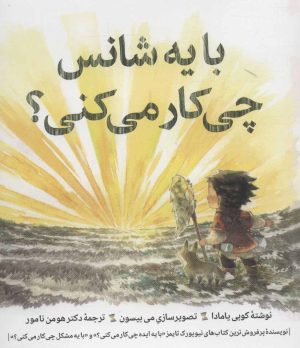 کتاب با یه شانس چی کار می کنی؟ | انتشارات روانشناسی و هنر