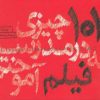 کتاب 101 چیزی که در مدرسه فیلم آموختم | انتشارات کتاب وارش