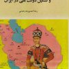 کتاب آقا محمدخان قاجار و تشکیل دولت ملی در ایران (جلد شومیز ) | انتشارات امید فردا