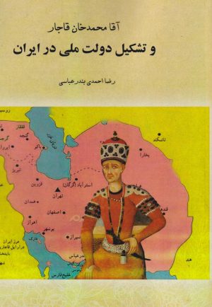 کتاب آقا محمدخان قاجار و تشکیل دولت ملی در ایران (جلد شومیز ) | انتشارات امید فردا