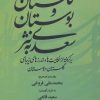 کتاب گلستان و بوستان سعدی به نثر | انتشارات بهزاد