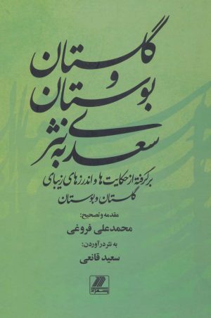 کتاب گلستان و بوستان سعدی به نثر | انتشارات بهزاد