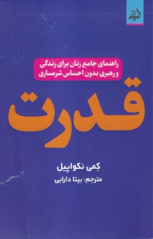 کتاب قدرت | انتشارات اندیشه مولانا
