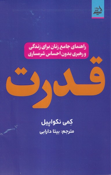 کتاب قدرت | انتشارات اندیشه مولانا