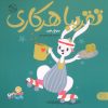 کتاب تقریبا هر کاری | انتشارات کتاب پارک