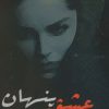 کتاب عشق پنهان | انتشارات اسرار دانش