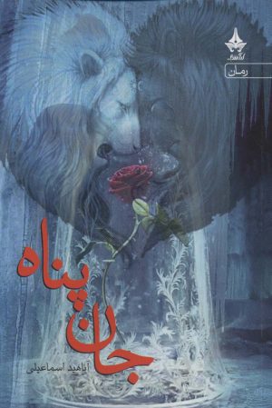 کتاب جان پناه | انتشارات آراسبان
