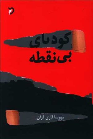 کتاب کودتای بی نقطه | انتشارات مهر و دل