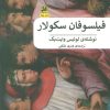 کتاب فیلسوفان سکولار | انتشارات پیله