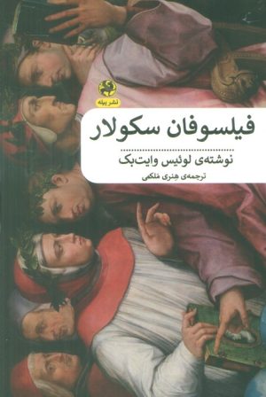 کتاب فیلسوفان سکولار | انتشارات پیله