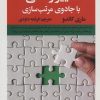 کتاب تغییر زندگی با جادوی مرتب سازی | انتشارات راه طلایی