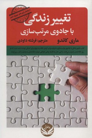 کتاب تغییر زندگی با جادوی مرتب سازی | انتشارات راه طلایی