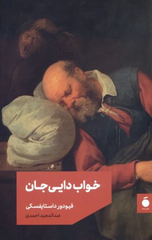 کتاب خواب دایی جان | انتشارات مد