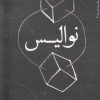 کتاب نوالیس | انتشارات روزبهان