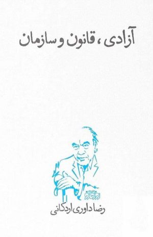 کتاب آزادی، قانون و سازمان | انتشارات پگاه روزگار نو