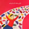 کتاب نازلی و هفت کرم ابریشم | انتشارات روزبهان
