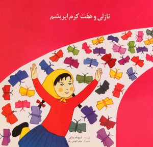 کتاب نازلی و هفت کرم ابریشم | انتشارات روزبهان