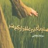 کتاب سایه‌ای در علفزار گم شد | انتشارات نشر علی