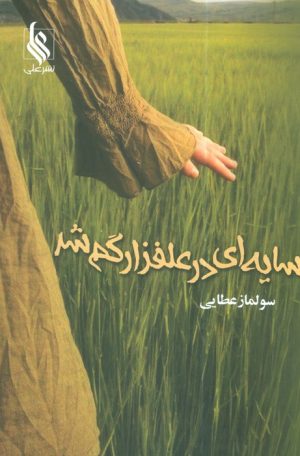 کتاب سایه‌ای در علفزار گم شد | انتشارات نشر علی