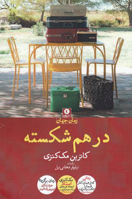 کتاب در هم شکسته | انتشارات ورا