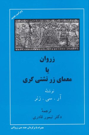 کتاب زروان یا معمای زرتشتی گری | انتشارات مهتاب