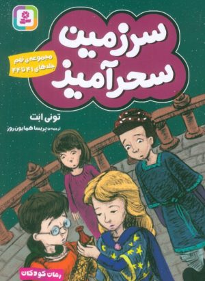 کتاب سرزمین سحرآمیز 9 (جلدهای 41 تا 44) | انتشارات قدیانی