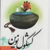 کتاب کشکول نوین | انتشارات اندیشه مولانا