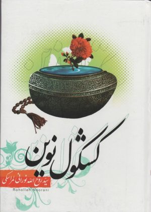کتاب کشکول نوین | انتشارات اندیشه مولانا