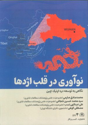 کتاب نوآوری قلب اژدها | انتشارات امید سخن