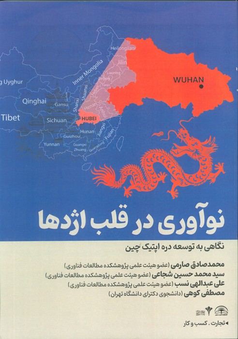 کتاب نوآوری قلب اژدها | انتشارات امید سخن