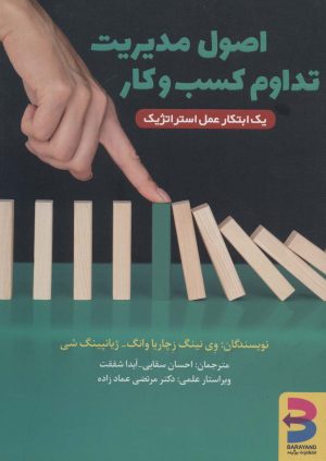 کتاب اصول مدیریت تداوم کسب و کار | انتشارات برآیند