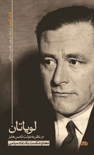 کتاب لویاتان در نظریه دولت تامس هابز | انتشارات پگاه روزگار نو