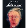 کتاب بیرون در تاریکی | انتشارات نشر ثالث