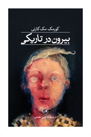 کتاب بیرون در تاریکی | انتشارات نشر ثالث