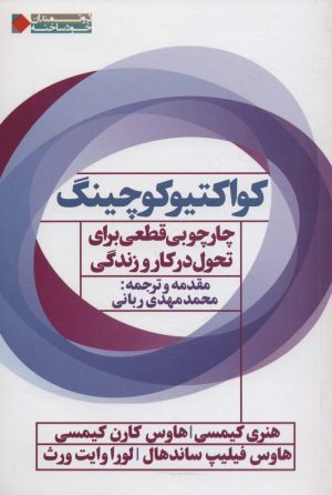 کتاب کواکتیو کوچینگ | انتشارات نگاه نوین