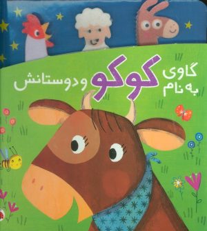 کتاب گاوی به نام کوکو و دوستانش | انتشارات شهر قلم