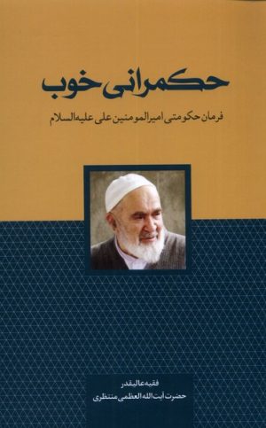 کتاب حکمرانی خوب | انتشارات سرایی
