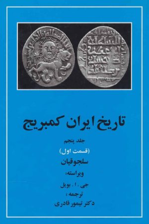 کتاب تاریخ ایران کمبریج 5 - قسمت اول | انتشارات مهتاب