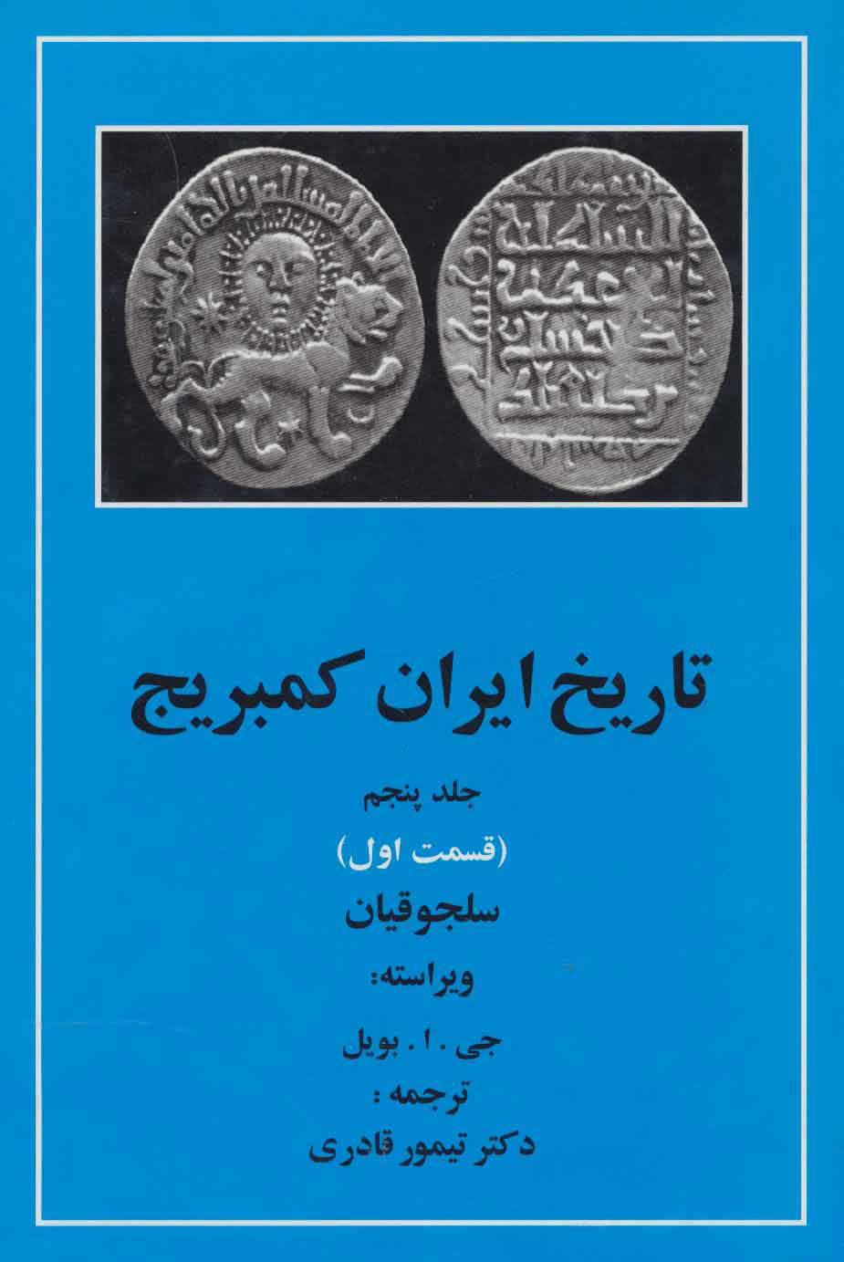 کتاب تاریخ ایران کمبریج 5 - قسمت اول | انتشارات مهتاب