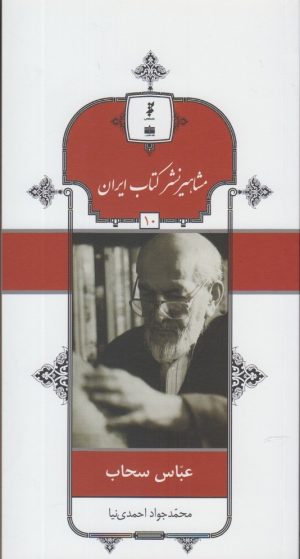 کتاب مشاهیر نشر کتاب ایران (10) | انتشارات خانه کتاب