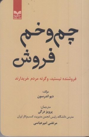 کتاب چم و خم فروش | انتشارات بازاریابی