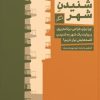 کتاب شنیدن شهر | انتشارات اطراف