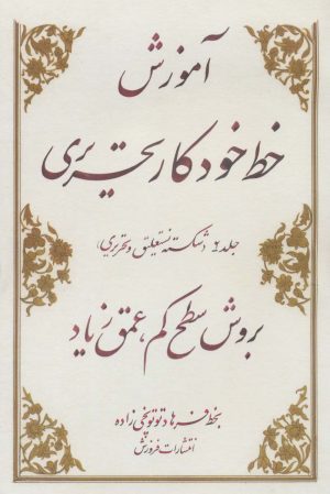 کتاب آموزش خط خودکار تحریری بروش سطح کم عمق | انتشارات فروزش