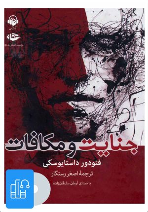 کتاب کتاب صوتی جنایت و مکافات | انتشارات آوانامه